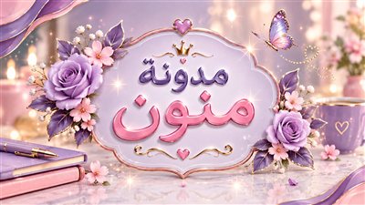 حماتي طردت الشغالة يوم صباحيتي ج1..... منى السيد  