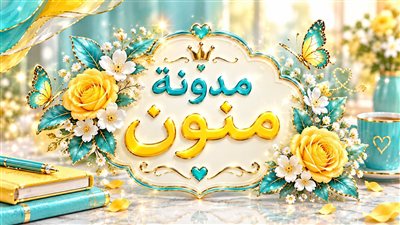 فخ في دولابي ج3  ......   منال علي 