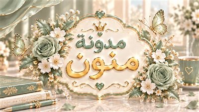 سم حماتي ج2  ......  منى السيد 